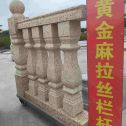 佛山 黄金麻花岗岩拉丝栏杆花瓶柱将军柱