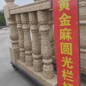 佛山 黄金麻花岗岩圆光栏杆花瓶柱将军柱
