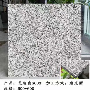 佛山芝麻白光面