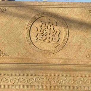 佛山 大型黄金麻花岗岩照壁，屏风，影壁（招财进宝）