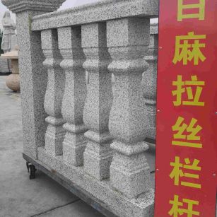 佛山 白麻花岗岩拉丝栏杆花瓶柱将军柱